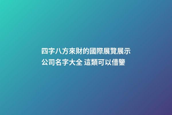 四字八方來財的國際展覽展示公司名字大全 這類可以借鑒
